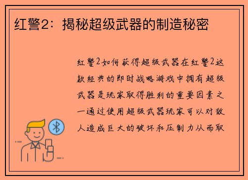 红警2：揭秘超级武器的制造秘密