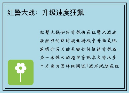 红警大战：升级速度狂飙