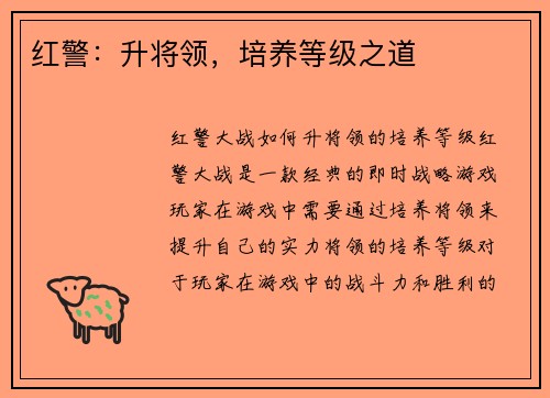 红警：升将领，培养等级之道
