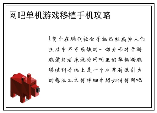 网吧单机游戏移植手机攻略