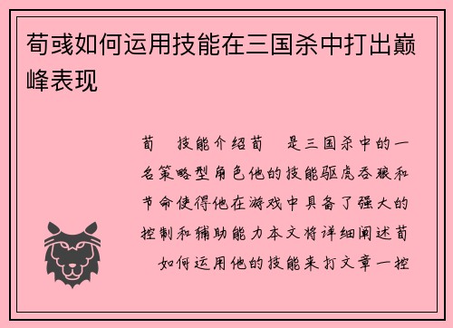 荀彧如何运用技能在三国杀中打出巅峰表现