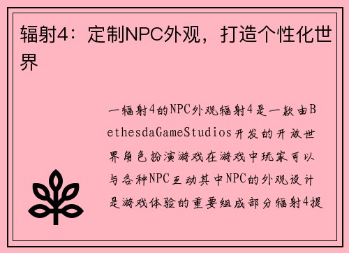 辐射4：定制NPC外观，打造个性化世界