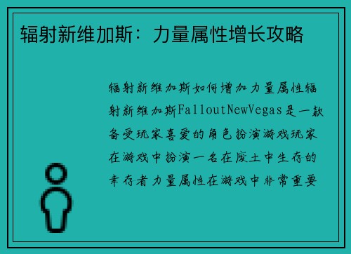 辐射新维加斯：力量属性增长攻略