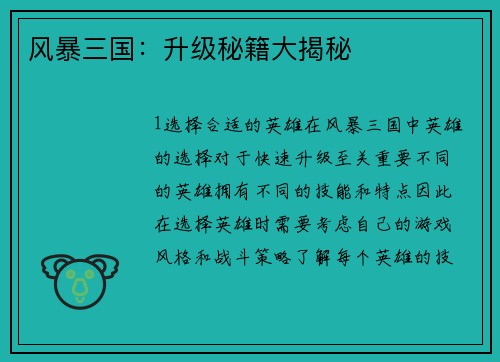 风暴三国：升级秘籍大揭秘