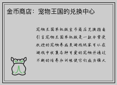金币商店：宠物王国的兑换中心