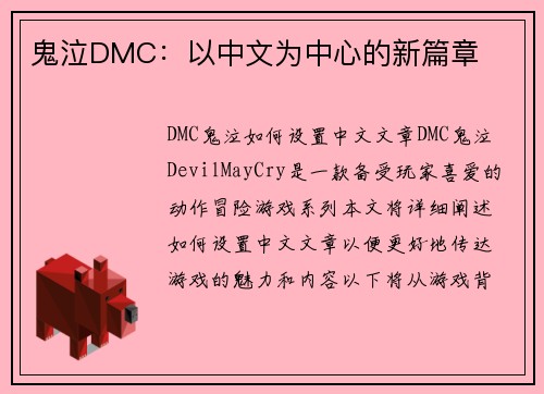 鬼泣DMC：以中文为中心的新篇章