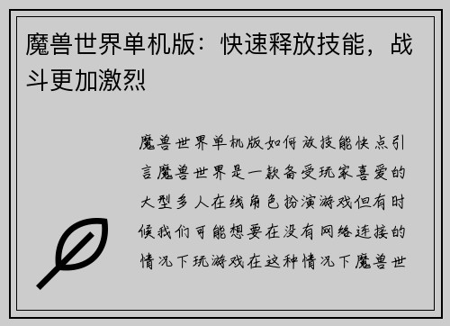 魔兽世界单机版：快速释放技能，战斗更加激烈