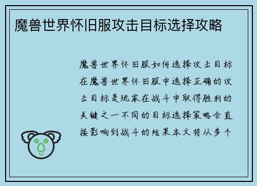 魔兽世界怀旧服攻击目标选择攻略