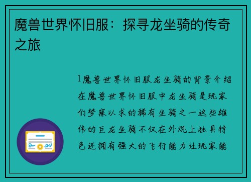 魔兽世界怀旧服：探寻龙坐骑的传奇之旅