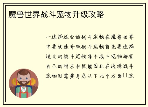魔兽世界战斗宠物升级攻略