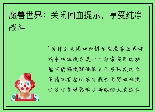 魔兽世界：关闭回血提示，享受纯净战斗