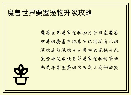 魔兽世界要塞宠物升级攻略
