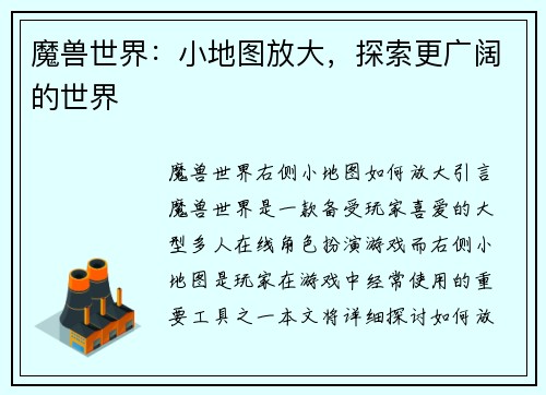 魔兽世界：小地图放大，探索更广阔的世界