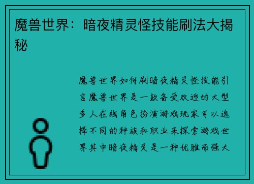 魔兽世界：暗夜精灵怪技能刷法大揭秘
