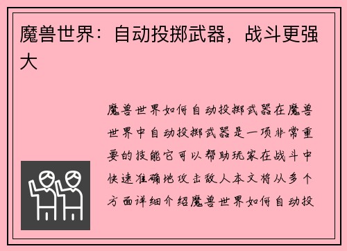 魔兽世界：自动投掷武器，战斗更强大
