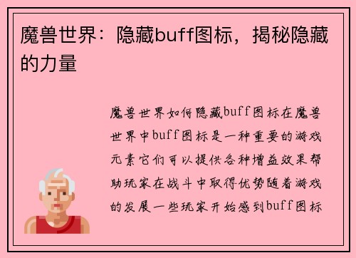 魔兽世界：隐藏buff图标，揭秘隐藏的力量