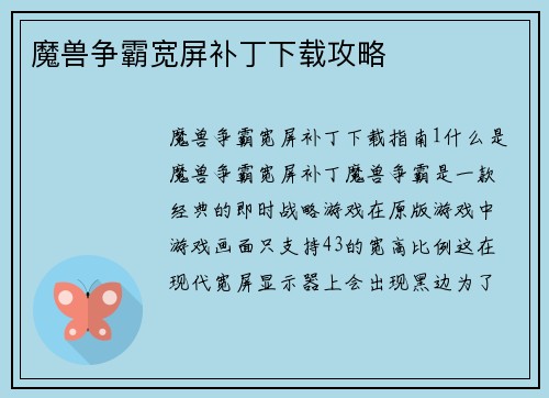 魔兽争霸宽屏补丁下载攻略