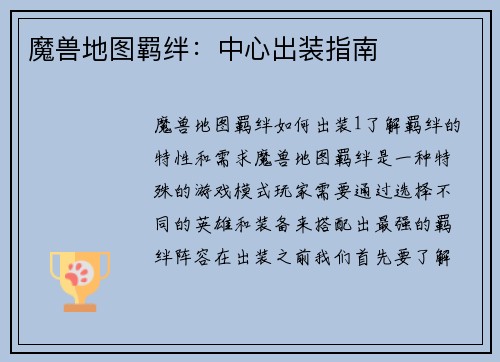 魔兽地图羁绊：中心出装指南
