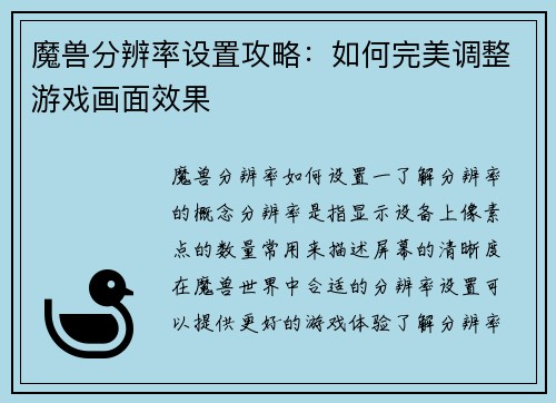 魔兽分辨率设置攻略：如何完美调整游戏画面效果