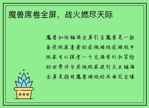 魔兽席卷全屏，战火燃尽天际