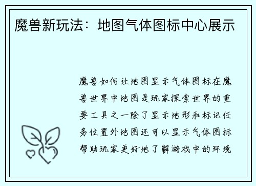 魔兽新玩法：地图气体图标中心展示