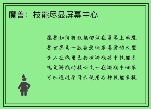 魔兽：技能尽显屏幕中心
