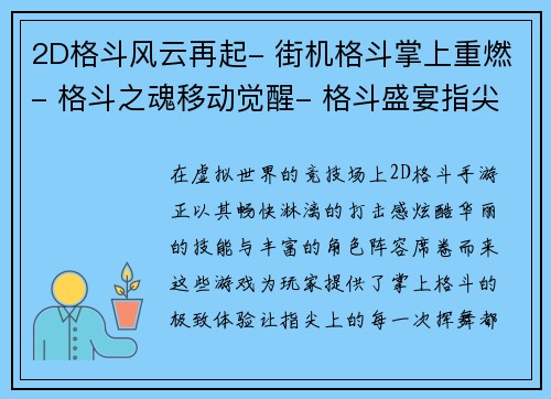 2D格斗风云再起- 街机格斗掌上重燃- 格斗之魂移动觉醒- 格斗盛宴指尖对决- 2D格斗激战天下