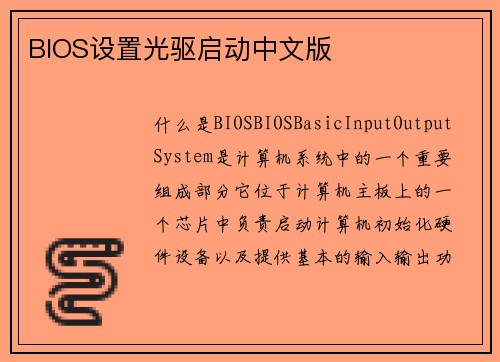 BIOS设置光驱启动中文版