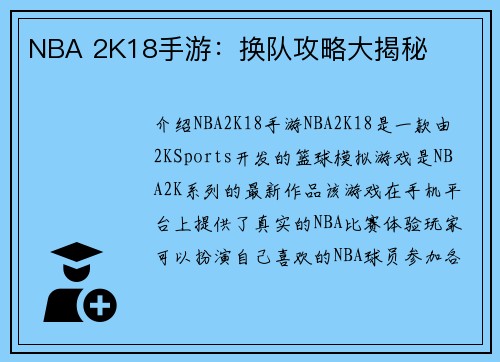 NBA 2K18手游：换队攻略大揭秘