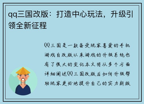 qq三国改版：打造中心玩法，升级引领全新征程