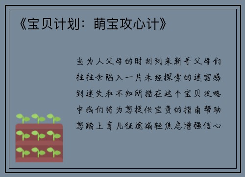 《宝贝计划：萌宝攻心计》
