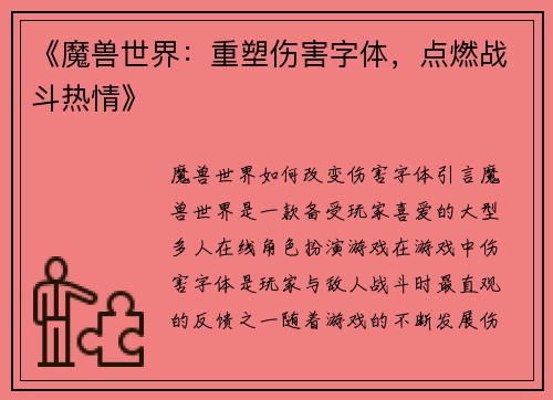 《魔兽世界：重塑伤害字体，点燃战斗热情》