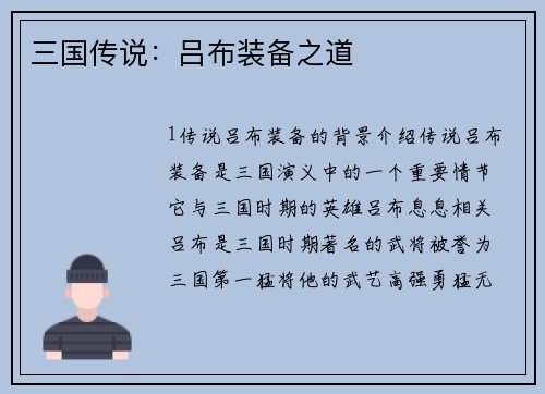 三国传说：吕布装备之道