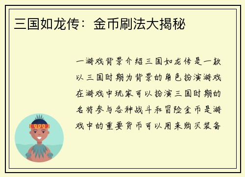 三国如龙传：金币刷法大揭秘