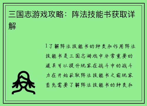 三国志游戏攻略：阵法技能书获取详解