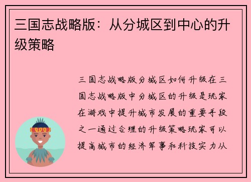 三国志战略版：从分城区到中心的升级策略