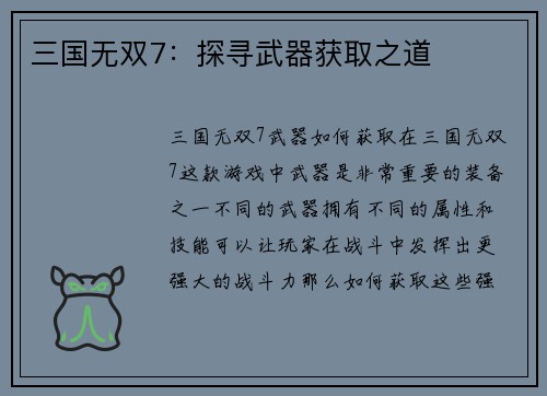 三国无双7：探寻武器获取之道