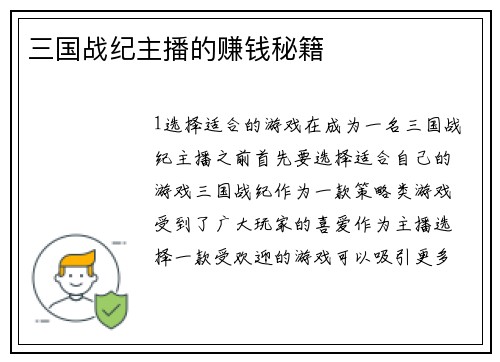 三国战纪主播的赚钱秘籍