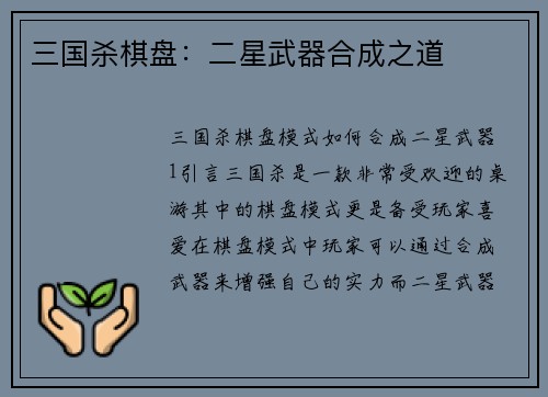 三国杀棋盘：二星武器合成之道