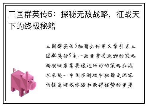 三国群英传5：探秘无敌战略，征战天下的终极秘籍