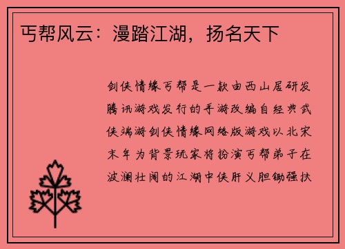 丐帮风云：漫踏江湖，扬名天下