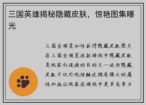 三国英雄揭秘隐藏皮肤，惊艳图集曝光