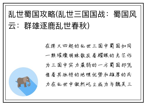 乱世蜀国攻略(乱世三国国战：蜀国风云：群雄逐鹿乱世春秋)