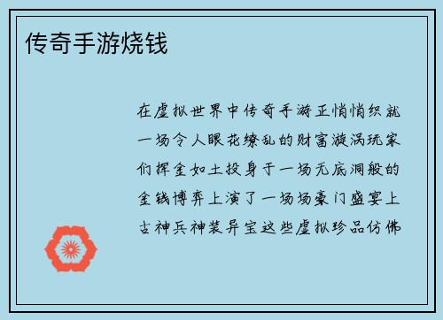 传奇手游烧钱