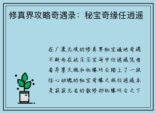 修真界攻略奇遇录：秘宝奇缘任逍遥
