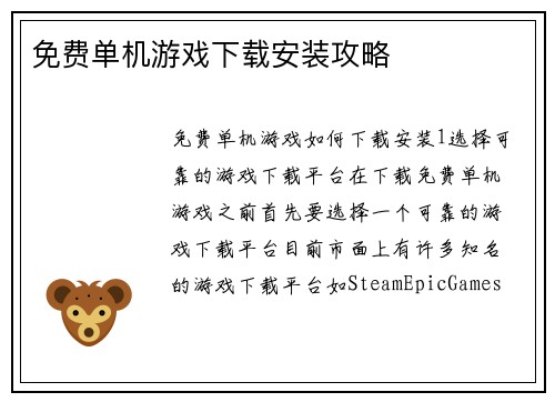 免费单机游戏下载安装攻略