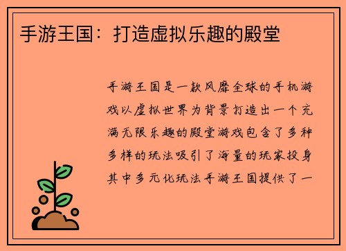 手游王国：打造虚拟乐趣的殿堂