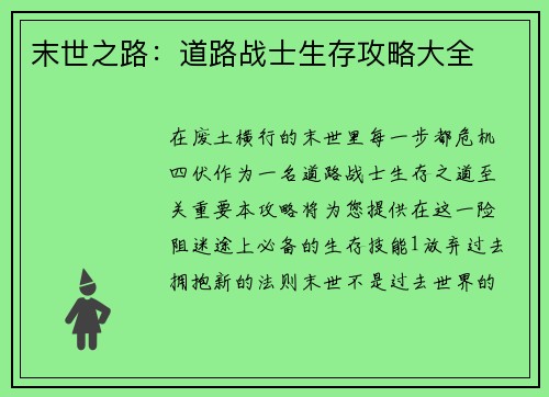 末世之路：道路战士生存攻略大全