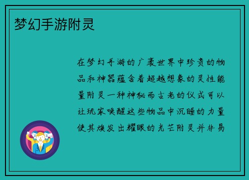 梦幻手游附灵