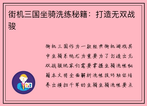街机三国坐骑洗练秘籍：打造无双战骏